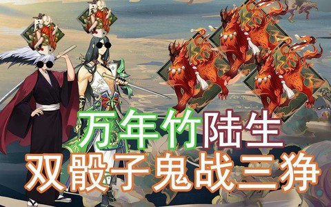阴阳师骰子鬼怎么得