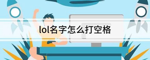 英雄联盟id怎么打空格[图2]