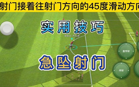实况足球怎么按射门