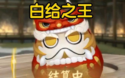 阴阳师白色达摩怎么用