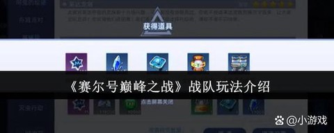 赛尔号战队怎么升级[图1]