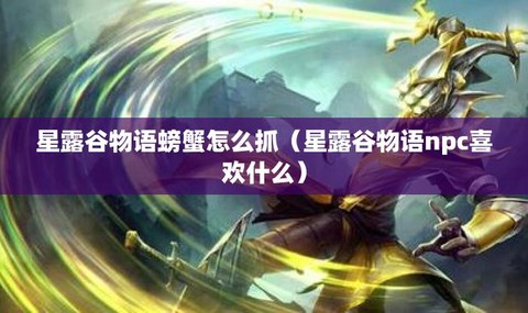 星露谷物语螃蟹怎么抓