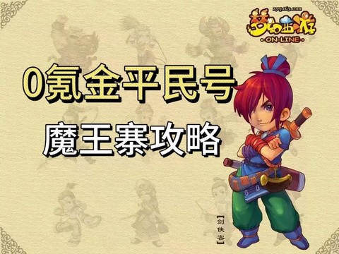 梦幻西游手游魔王用什么阵[图2]