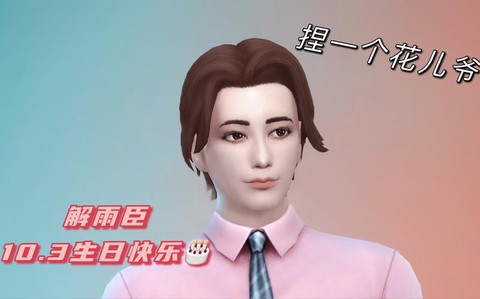 模拟人生4怎么生日