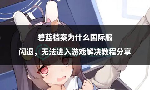 碧蓝航线为什么闪退[图1]