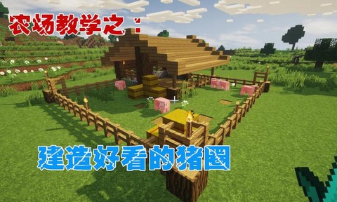 迷你世界怎么建造牧场