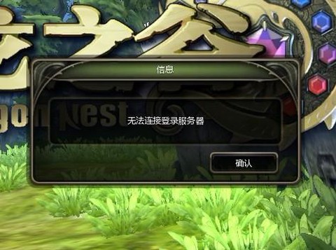 为什么龙之谷登不上去