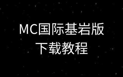 我的世界基岩版怎么下载[图2]