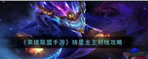 英雄联盟怎么练对线[图2]